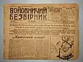 language − Ukrainian. Kiev. Voyovnichny Bezvirnik (newspaper)