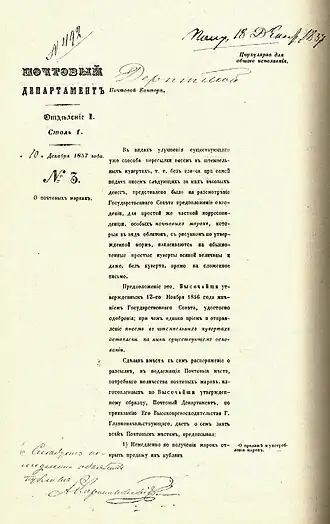 Circular No. 3 on postage stamps issued by the Russian Postal Department on 10 December 1857