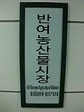 Banyeo Agricultural Market Station Sign