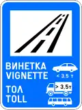 Д25 Vignette and toll road