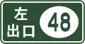Freeway exit (left exit) (Exit#48)