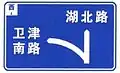 On westbound of interchange, turn left via ramp to Weijin south road, or proceed straight to Hubei road