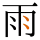 -{雨}-
