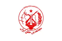 People's Mujahedin of Iran (MEK)