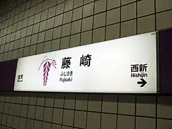 Station Sign at Fujisaki Station