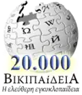 20 000 articles on the Greek Wikipedia (2007)