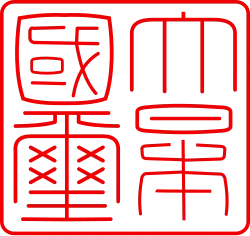 Seal of the State of Japan