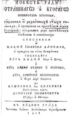Yoakim Karchovski's vernacular book, 1814. Per its author it was written in "the plainest Bulgarian language".