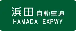 Hamada Expressway sign