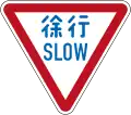Slow down (In Japanese and English, current design from 2017)