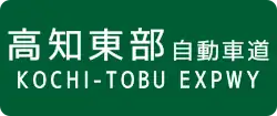 Kōchi-Tōbu Expressway sign