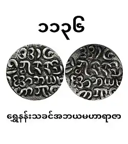 Arakanese Coin stamped by King Abhaya Maha Raza during 1774
