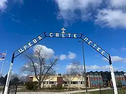 Saint Petka Serbian Orthodox Church