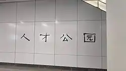 Line 13 Calligraphy