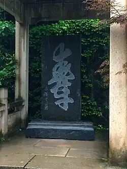 Shou (寿, longevity) character written by Hai Rui. The character can be viewed either right-side up or upside down to read "Shou".