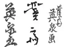 Signatures of Keisai Eisen reading from left to right: "Eisen ga" (英泉　画), "Keisai" (渓斎), and "Keisai Eisen ga" (渓斎　英泉　画)