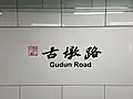 Station name in Chinese calligraphy
