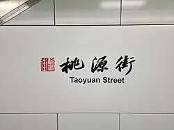 Station name in Chinese calligraphy