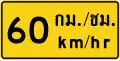 Advisory speed (Thai and English languages) (60&nbsp;km/h)