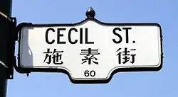 Bilingual street sign in Chinese and English in the Chinatown neighbourhood of Toronto, Canada