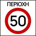 Ρ-60 Maximum speed zone (e.g. 50&nbsp;km/h)