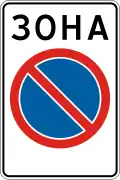 No parking zone (1991–2021)