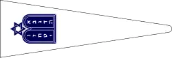 Navy Jewish Worship Pennant (revised design, with Hebrew letters)