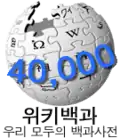 40 000 articles on the Korean Wikipedia (2007)
