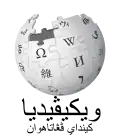 Wikipedia logo displaying the name "Wikipedia" and its slogan: "The Free Encyclopedia" below it, in Banjarese