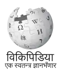 Wikipedia logo displaying the name "Wikipedia" and its slogan: "The Free Encyclopedia" below it, in Doteli