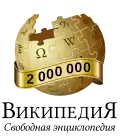 2 000 000 articles on the Russian Wikipedia (2024)